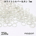【1000円オフクーポンは30日まで?まとめ買いがお得!】約250個 7mm 丸カン ホワイトシルバー アクセサリーパーツ 材料 接続金具 ハンドメイドパーツ