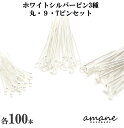 【マラソン期間P最大10倍!まとめ買いクーポン有】ピン 3種 セット 丸ピン 9ピン Tピン ホワイトシルバー 基礎金具 2cm 3cm アクセサリーパーツ ハ...