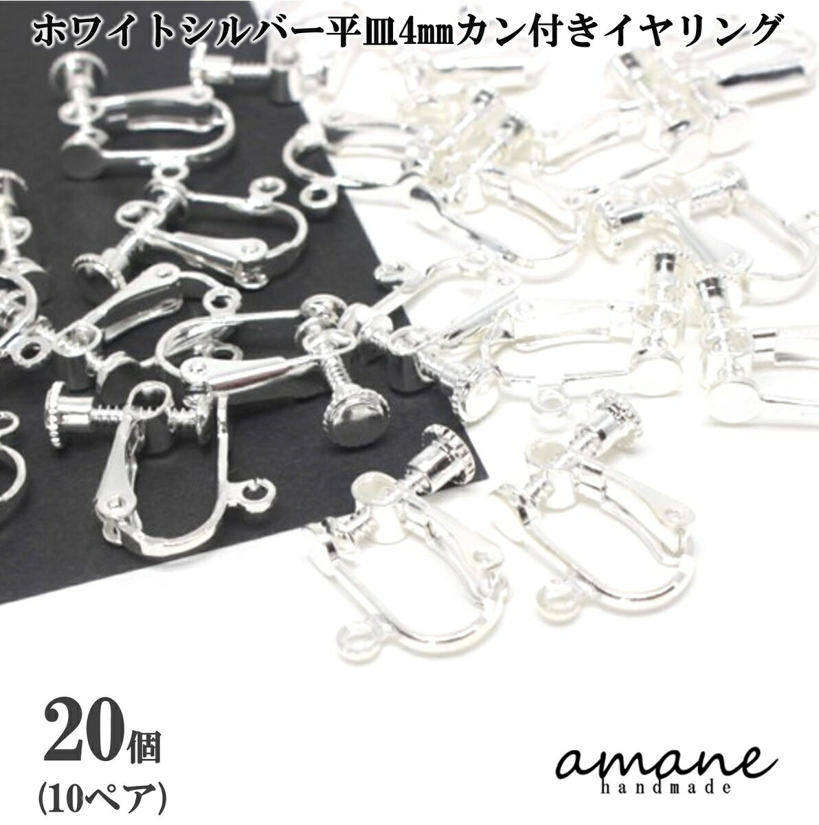 【毎日発送！200円OFFクーポン発行中！】イヤリングパーツ 金具 ネジバネ式 丸皿 4mm カン付 20個 ホワイトシルバー アクセサリーパーツ ハンドメイドパーツ