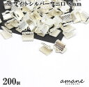 【1000円オフクーポンは30日まで?まとめ買いがお得!】ワニ口 紐止め 8mm 紐留め帽 リボン留 200個セット ホワイトシルバー ワニカン 留め具 クリップ 紐留め ハンドメイドパーツ