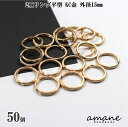 【マラソン限定!まとめ買いでポイント最大10倍!】2重リング 二重カン キーリング 平型 KC金 外径15mm 50個 キーホルダー アクセサリーパーツ 材料 接続金具