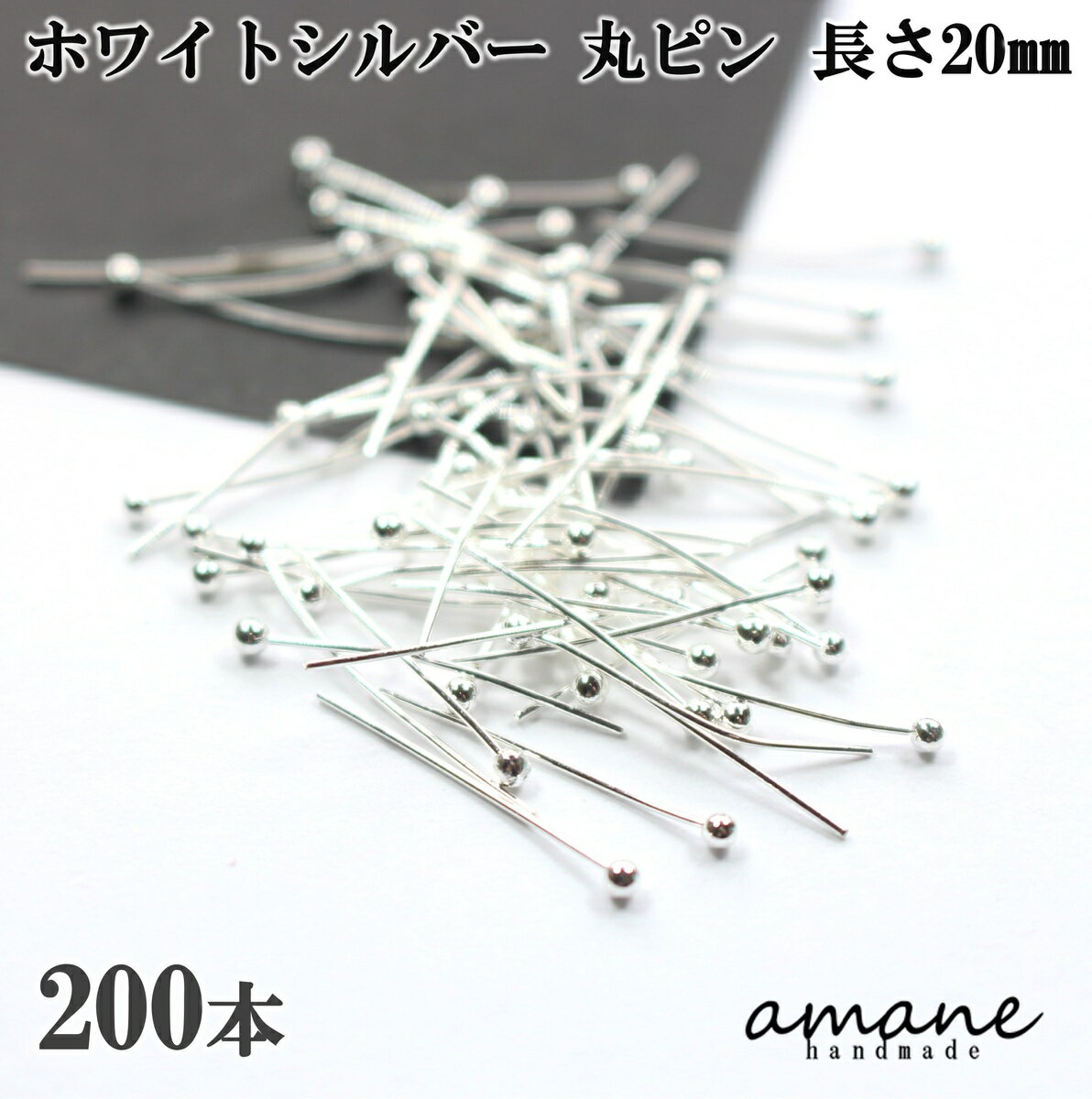 【毎日発送！200円OFFクーポン発行中！】丸ピン ホワイトシルバー200本 20mm 基礎金具 アクセサリーパーツ ハンドメイド