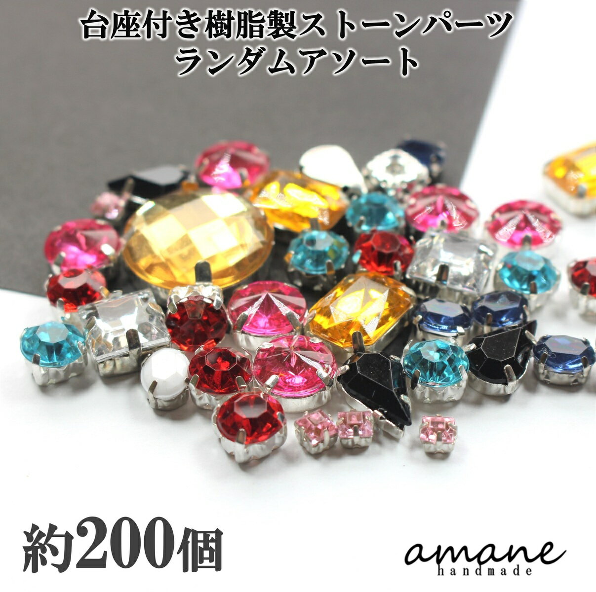 【期間限定買い回りでポイント10倍!ブラックフライデー】台座付き 樹脂製ストーンパーツ 200個 アクセサリーパーツ ラインストーン クリスタル ハンドメイド ...