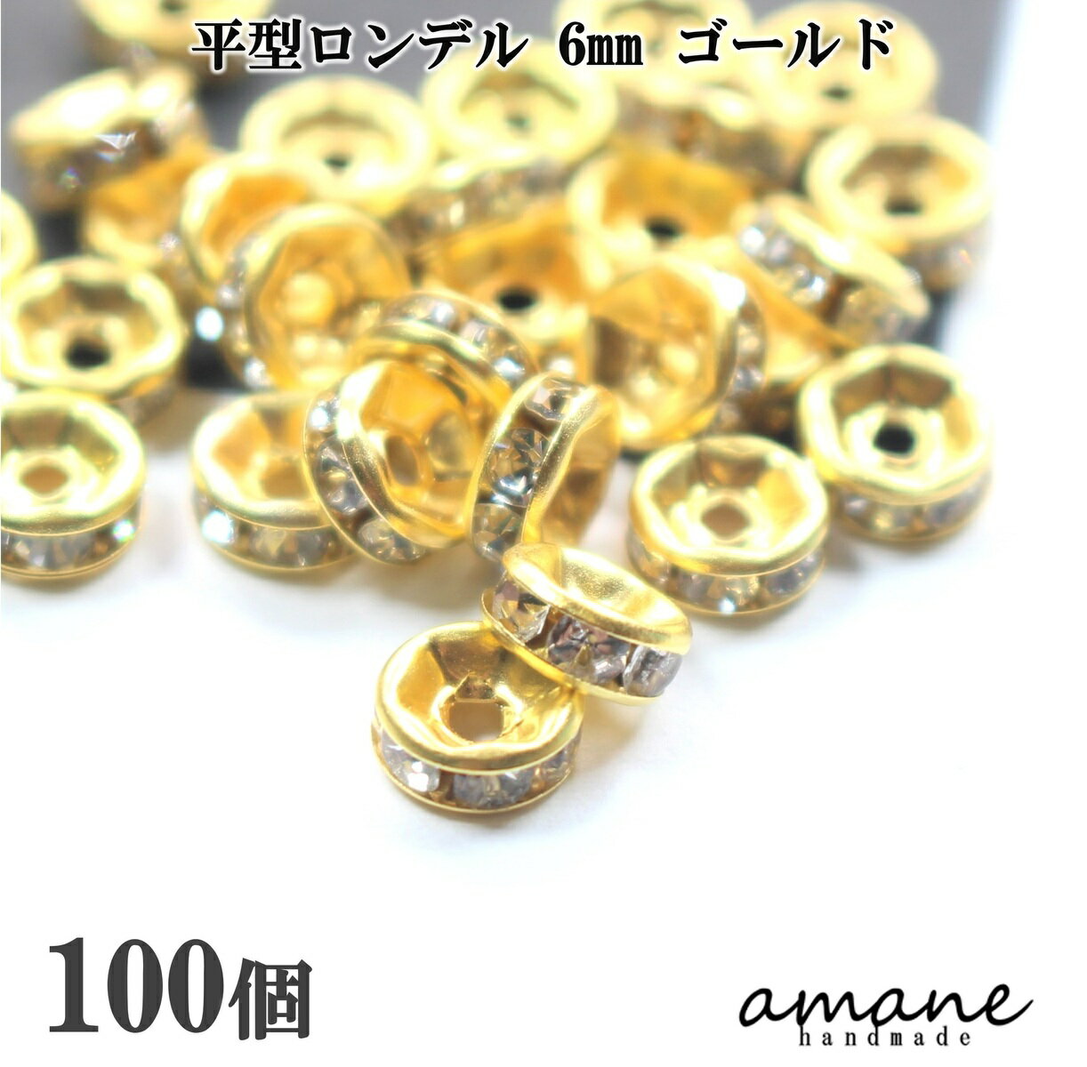 【毎日発送！200円OFFクーポン発行中！】ロンデル 平型 6mm 100個 ゴールド アクセサリーパーツ スペーサー