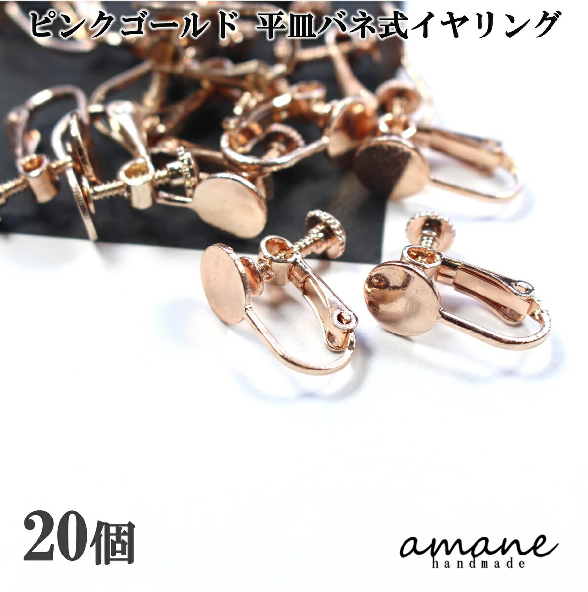 イヤリング パーツ 金具 丸皿 ネジバネ式 ピンク ゴールド 20個 平皿 イヤリング用金具 バネ式 ハンドメイド アクセサリーパーツ アクセサリー 安い 卸 問屋 手作り セット シンプル