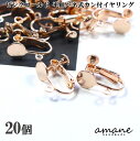 【マラソン限定P10倍!まとめ買いでGET!】ピンクゴールド 丸皿 バネ式 カン付き 20個 イヤリング アクセサリーパーツ