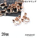 【マラソン限定P10倍!まとめ買いでGET!】ピンクゴールド バネ式 カン付 20個 イヤリング アクセサリーパーツ