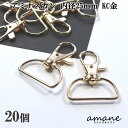 【マラソン期間P最大10倍!まとめ買いクーポン有】アミナスカン 内径25mm KC金 20個 キーリング 接続金具 バッグ 材料 ハンドメイドパーツ