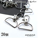 【マラソン期間P最大10倍!まとめ買いクーポン有】アミナスカン 内径25mm シルバー 20個 キーリング 接続金具 バッグ 材料 ハンドメイドパーツ