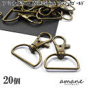 【マラソン期間P最大10倍!まとめ買いクーポン有】アミナスカン 内径25mm アンティークゴールド 20個 キーリング 接続金具 バッグ 材料 ハンドメイドパー...