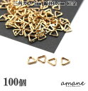 【毎日発送！200円OFFクーポン発行中！】三角カン 5mm 線径0.7mm KC金 約100個 アクセサリーパーツ 材料 接続金具