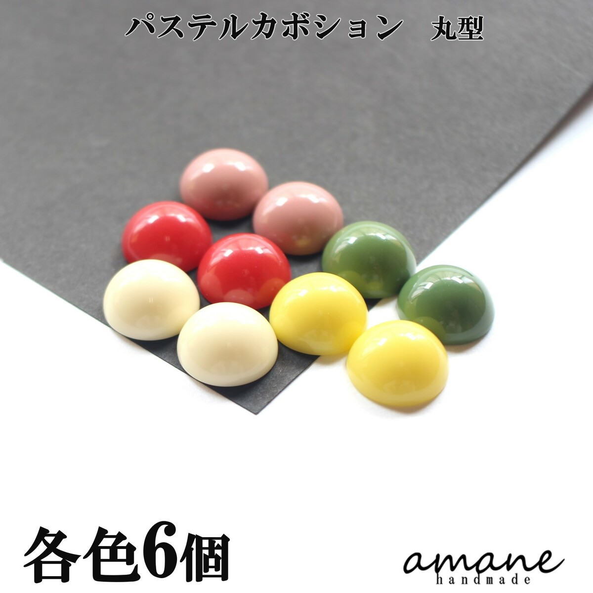 【すぐ使えるクーポン有まとめ買いがお得！】パステルカボション カラフル 6個 丸型 くるみボタン ハンドメイド 手芸 アクセサリー パーツ チャーム ピアス イヤリング