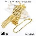 【ポイント10倍!マラソン限定まとめ買いがお得!】ボールチェーン ゴールド 50個 約12cm 玉径2.2mm 玉鎖 ハンドメイドパーツ