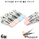 【ポイント10倍!マラソン限定まとめ買いがお得!】クリップ パワー すべり止め 仮止め 洗濯バサミ 強力 ゴム カバー付 6個 ハンドメイド 挟む レジン 接着 コーティング 固定 便利 洗濯ばさみ 手芸 アクセサリー