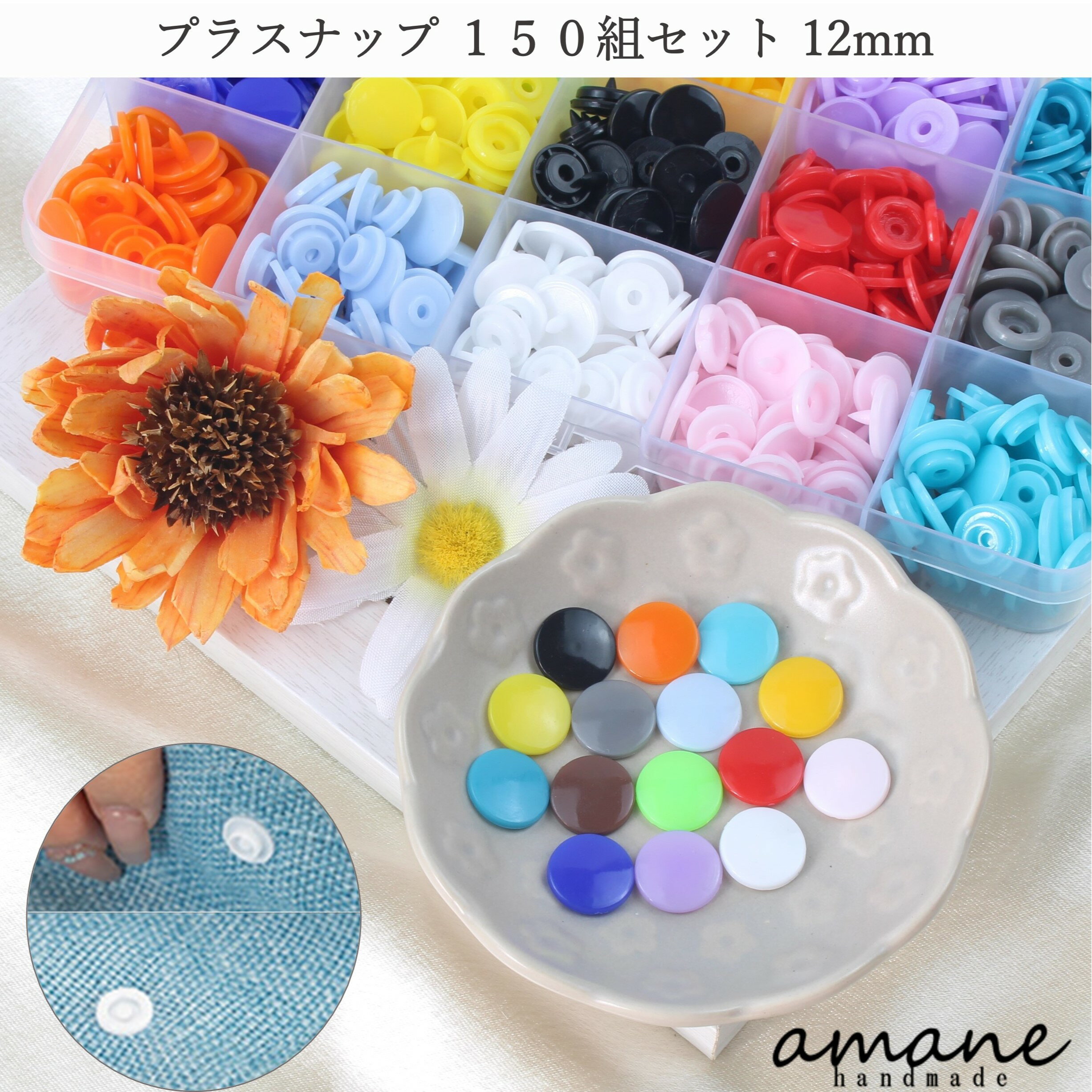 楽天handmade.amane【毎日発送！200円OFFクーポン発行中！】プラスナップ 12mm ボタン プラボタン 150組 セット ハンディプレス プラスチック製 プラスチック 手作り スナップ ホック 手芸 パーツ ハンドメイド 材料