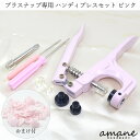 楽天handmade.amane【毎日発送！200円OFFクーポン発行中！】ハンディプレス プラスナップ 用 ピンク ボタン プラボタン プラスチック ボタン おまけ付 工具 手作り スナップ ホック 手芸 パーツ ハンドメイド 材料