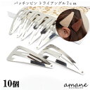 【1000円オフクーポンは30日まで?まとめ買いがお得!】ヘアピン パッチンピン 7cm ヘアクリップ トライアングル シルバー 大人 子供 大きめ リボン ヘアアクセサリー ハンドメイドパーツ 材料 アクセサリーパーツ