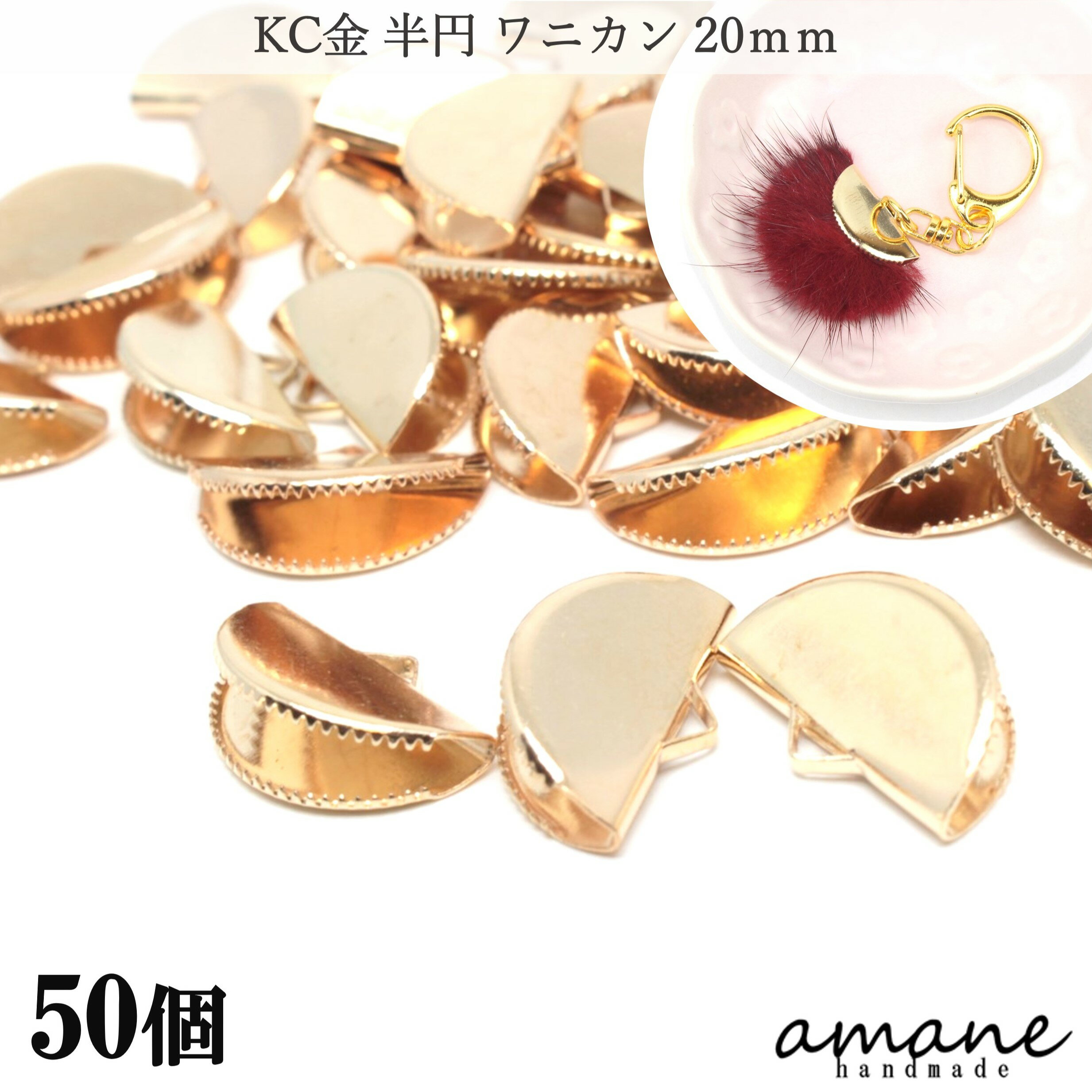 ワニ口 ワニカン 金具 20mm 半円 扇形 紐止め リボン留 50個セット KC金 留め具 紐留め アクセサリーパーツ 安い 卸 問屋 セット