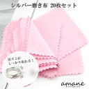 楽天handmade.amane【全品ポイント5倍！アフターセール開催中！】【1000円ぽっきり価格】シルバー ポリッシュ シルバー磨き布 アクセサリー 銀磨き布 クロス 20枚 お得 セット 貴金属 お手入れ 磨く クリーナー アクセ 黒ずみ きれい 生地 クロス 布