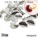 【1000円オフクーポンは30日まで?まとめ買いがお得!】ワニ口 ワニカン 金具 13mm 半円 扇形 紐止め リボン留 50個セット シルバー 留め具 紐留め アクセサリーパーツ 安い 卸 問屋 セット