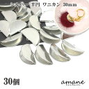 【マラソン期間P最大10倍!まとめ買いクーポン有】ワニ口 ワニカン 金具 30mm 半円 扇形 紐止め リボン留 30個セット シルバー 留め具 紐留め アクセ...