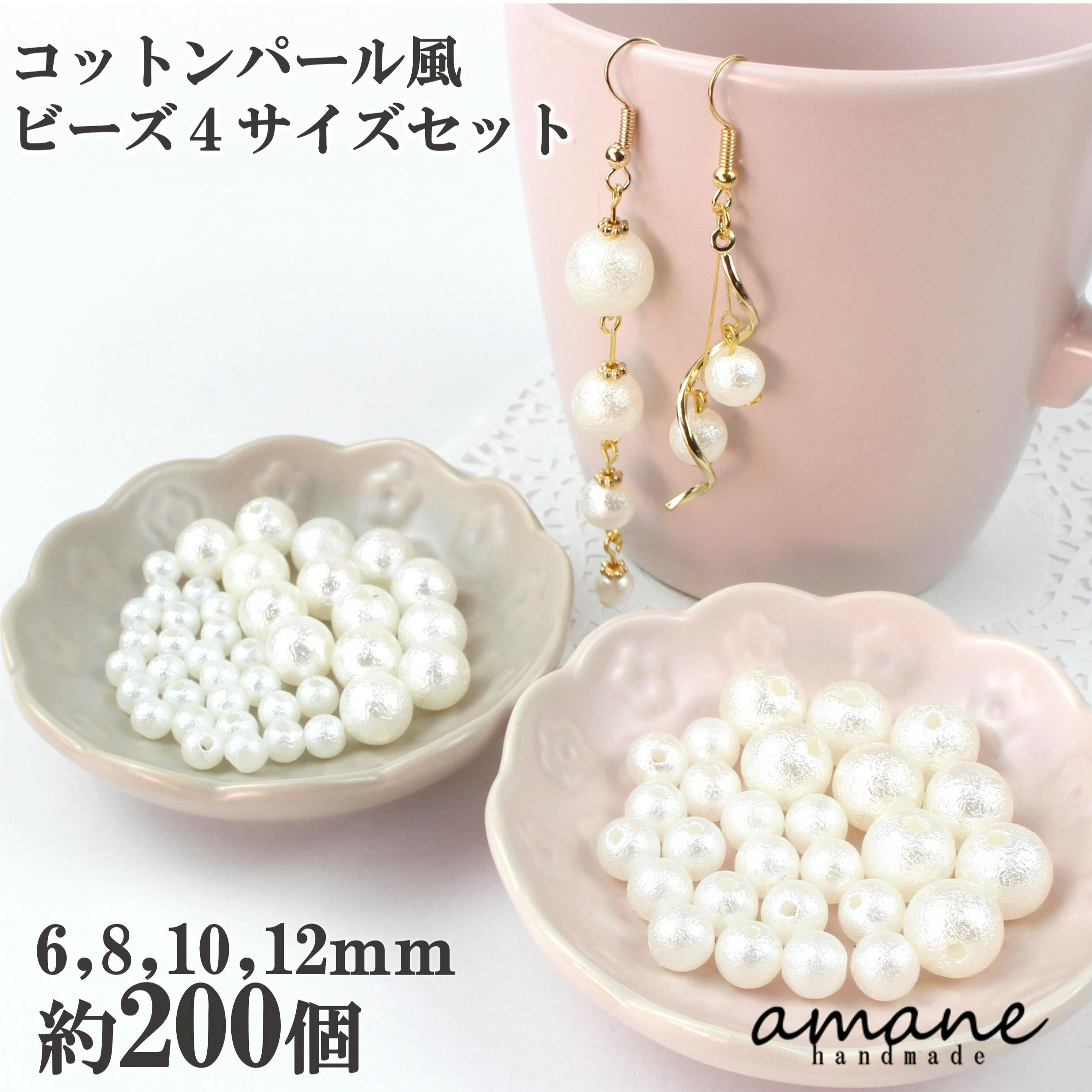 【毎日発送！200円OFFクーポン発行中！】コットンパール 風 ビーズ パール 真珠 6mm 8mm 10mm 12mm 両穴 セット ホワ…