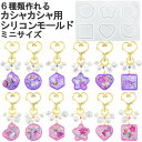 【まとめ買いがお得!送料無料で毎日発送!】カシャカシャ シリコン モールド レジン シャカシャカ シェーカー ミニサイズ 6種 型 UVレジン 手芸 動く ハン...