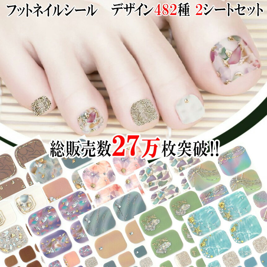 【期間限定買い回りでポイント10倍!ブラックフライデー】【選べる482種類 総販売数27万枚!】フットネイルシール 貼るだけ 足 簡単 フットラメ ハート ネイ...