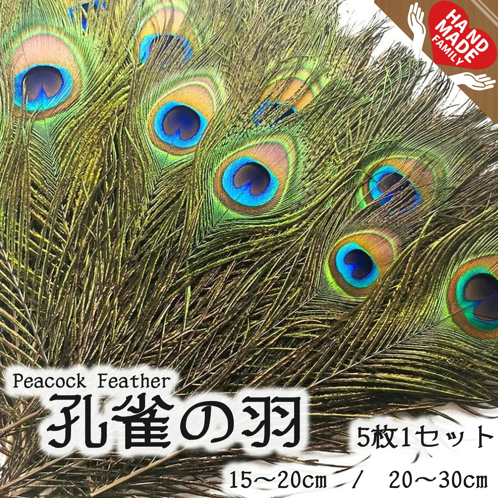 孔雀 羽根 羽根 フェザー ピーコックアイ 装飾用 アクセサリー ハンドメイド 手芸 材料 パーツ DIY 天..