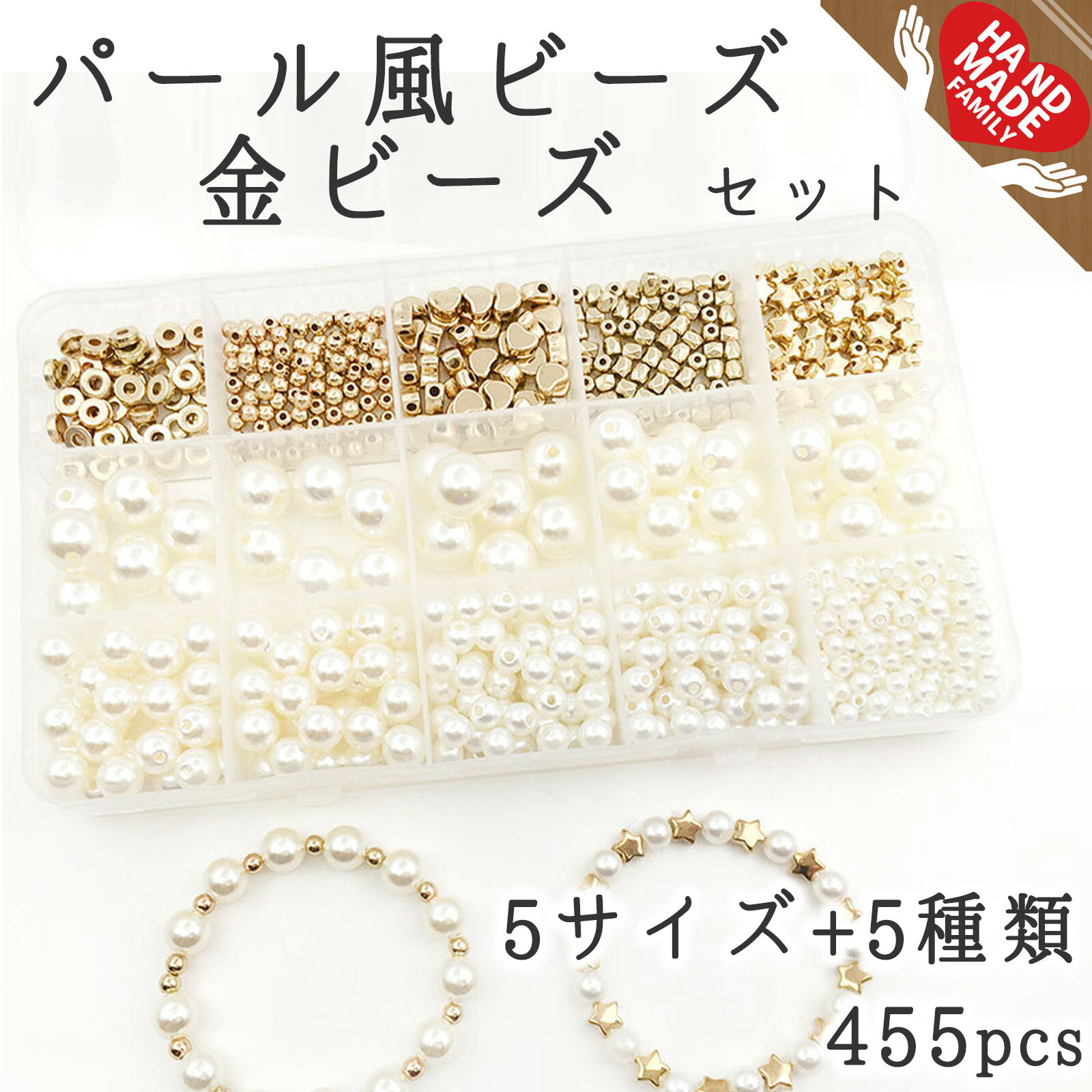 パール風ビーズ プラスチック ビーズ 丸玉ビーズ アクセサリーパーツ ハンドメイド 手芸材料 DIY 材料 手作り デコパーツ セット ハート 星 かわいい ブレスレット ネックレス イヤリング ピアス チャーム クラフト デコレーション 工作 ハンドメイドファミリー