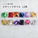 封入材 メタリックホイル キラキラ 12色セット ホイール 封入パーツ 封入材 メタルホイル レジン液 レジン封入 ハンドメイド 反射 光る 手芸 工作 アクセ...