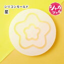 【星 モールド】シリコンモールド 星型 スター シャカシャカ シェイカー シリコン型 宇宙 レジン レジン型 夜空 ハンドメイドキーホルダー パーツ カプセル ...