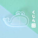 【レジン型・ モールド】くじら シャカシャカ UV-LEDレジン モールド シェイカー キーホルダーパーツ 夏 海 カプセル レジンシェイカー用 シリコンモール...