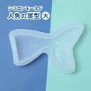 【レジン型 モールド 】人魚の尾型 シリコンモールド 人魚 尾ひれ ヒレ しっぽ 海 夏 キーホルダー 夏休み 工作 リゾート レジンクラフト レジンパーツ