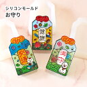 【シリコン型・モールド】お守り 3種類(御守・交通・健康) レジン レジン型 キーホルダー パーツ ハンドメイドキーホルダー シリコン型 ハンドメイド UV-L...