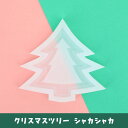【レジン型・ シェイカーモールド】 クリスマスツリー もみの木 シャカシャカ キーホルダーパーツ レジン シリコン型 カプセル シリコンモールド 3D カシャカ...
