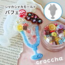 【レジン型・ シェイカーモールド】 パフェ クリームソーダ アイス さくらんぼ シャカシャカ デザート モチーフ キーホルダーパーツ レジン シリコン型 カプセ...