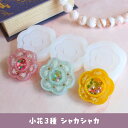 【レジン型・ モールド】花 3種 シャカシャカ シリコンモールド 花 フラワー レジンシェイカー シェイカー キーホルダーパーツ レジン UV-LEDレジン シ...