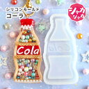 【ドリンク モールド】コーラ シリコンモールド シャカシャカ ボトル ジュース シェイカー レジンクラフト レジン型 レジンシェイカー 派手 個性的 海外風 ア...