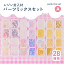 【レジン 封入素材】封入パーツセット 28種 封入材 シャカシャカ ( ケース入り ) メタルパーツ ストーン シェル ブリオン シェイカー デコ 素材 レジン...