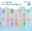 封入パーツセット 28種 封入材 シャカシャカ ( ケース入り )【B】メタルパーツ ストーン シェル ブリオン シェイカー デコ 素材 レジンクラフト