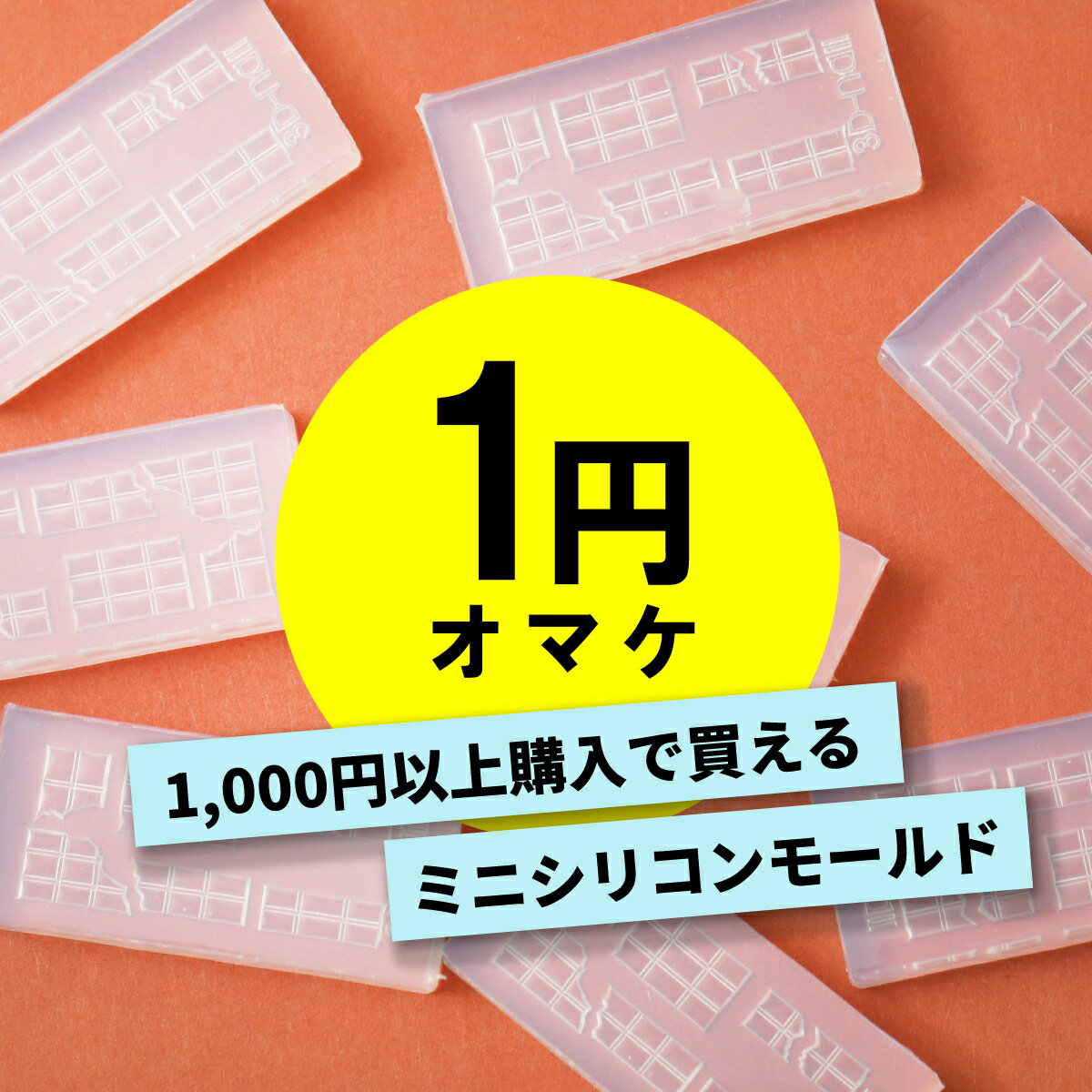 ★特別企画★期間 数量限定 1円商品！おひとり様1個まで 1000円以上ご購入で購入可能 レジンキーホルダー や アクセサリーで使える チョコレート ミニモールド バレンタイン作品 にぴったり シリコン型 レジン型 モールド ハンドメイドアクセサリー