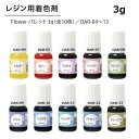 レジン用着色剤 フラワーパレット 3g エルベール レジン 着色剤 ハンドメイド