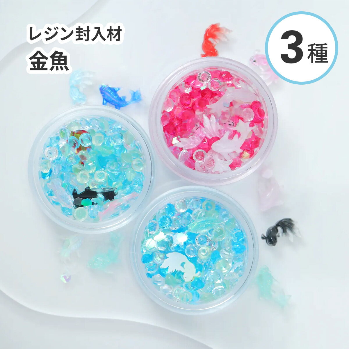 【レジン 封入素材】パーツミックス 金魚 ストーン ホログラム 封入素材 ケース入り 3種 レジン封入 きんぎょ 夏 資材 材料 ハンドメイド シャカシャカ カシャカシャ 和風 親子 ミニチュア 庭 手芸 キーホルダー ネイル