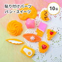 【10個入り】 樹脂貼付けパーツ 封入材 パン スイーツ ケーキ 袋入り レジン デコ素材 貼り付け シェイカー 飾り デコレーション トースト クッキー