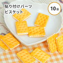 【デコ 素材】樹脂貼付けパーツ ビスケット クリーム スイーツ デコパーツ 10個入 レジンクラフト 貼り付け デコレーション 封入素材 シャカシャカ シェイカ...