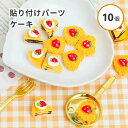 【デコ 素材】樹脂貼付けパーツ ケーキ いちご チョコレート スイーツ デコパーツ レジンクラフト 貼り付け デコレーション 封入素材 シャカシャカ シェイカー...