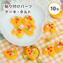 【デコ 素材】樹脂貼付けパーツ ケーキ タルト ハート スイーツ デコパーツ 10個入 レジンクラフト 貼り付け デコレーション 封入素材 シャカシャカ シェイ...