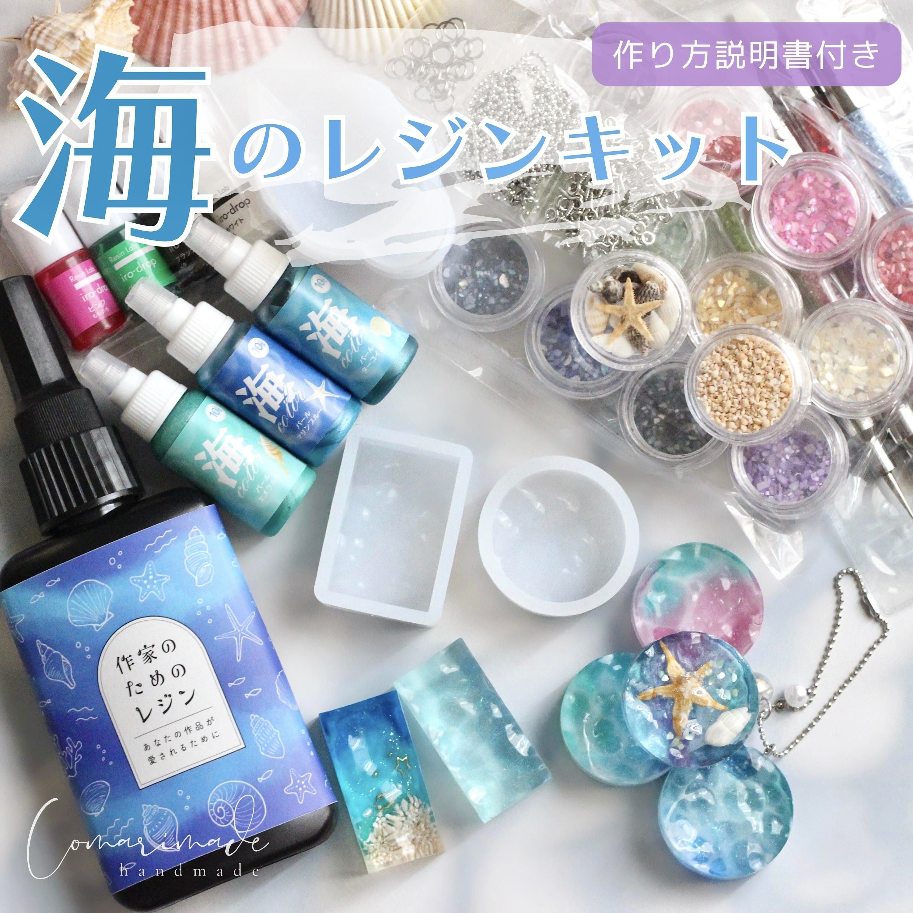 楽天croccha shop 楽天市場店【レジンキット】作家のためのレジン 『海のレジンキット』Comarimade セット クラフトキット 海 夏 プレゼント 詰め合わせ レジン 自由工作 工作キット 封入素材 海レジン 自由研究 夏課題 親子 海塗り 着色剤 海色 パール入り着色剤 海カラー 夏工作