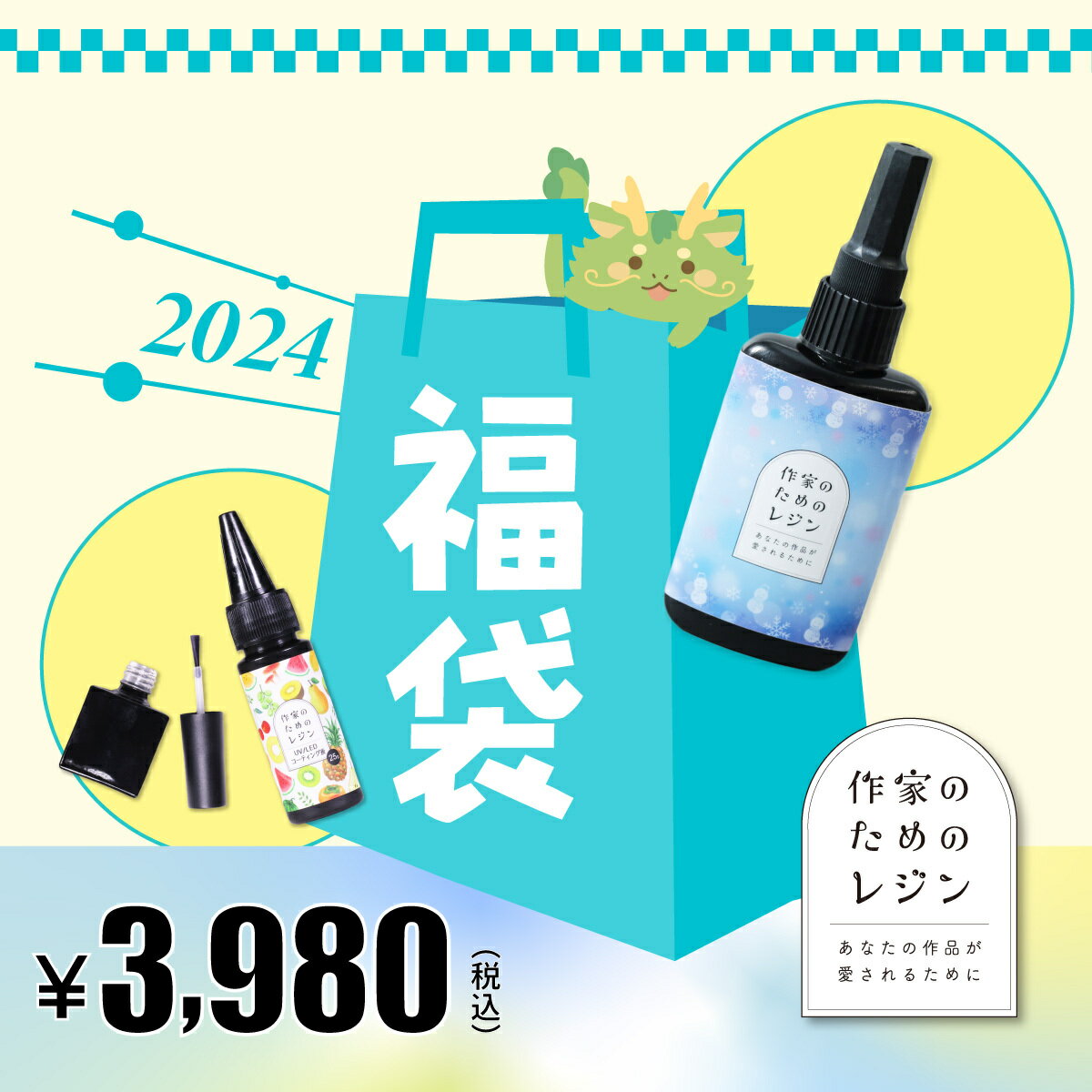 【同梱不可】2024年「3,980円福袋」「作家のためのレジン」 ＆「 作家のためのレジン コーティング液」入り カジュアル福袋 レジン液 モールド 封入素材 花材 コーティング お得 新年 2024年福袋 迎春 オリジナル 新作 レジンクラフト ハンドメイド 手芸のサムネイル